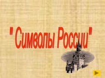 Символы РФ