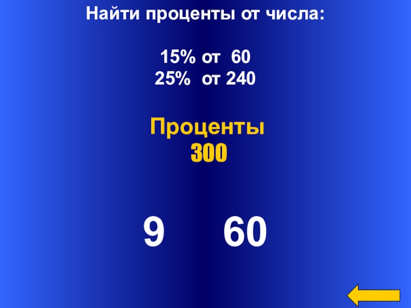 Найти 1 3 числа 25. Проценты. Найдите 15 от числа 60. Найти 15 процентов от числа. Найти 25 процентов от числа.