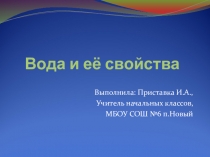 Вода и её свойства, презентация для урока ОКМ во 2 классе