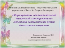 Презентация для мастер - класса Формирование самостоятельной творческой конструктивно- модельной деятельности детей дошкольного возраста