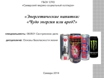 Презентация Энергетические напитки: 