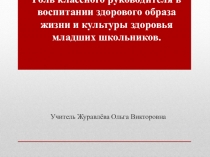 Роль классного руководителя в реализации ФГОС.