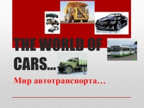 The world of cars.