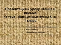 Презентация урока чтения и письма по теме 