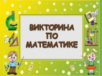 Викторина по математике