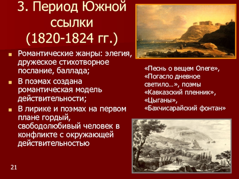 Темы лирики южного периода. Период Южной ссылки (1820-1824 Пушкин. Южная ссылка Пушкина 1820-1824. Период Южной ссылки Пушкина. Южная ссылка Пушкина 1820-1824 произведения.