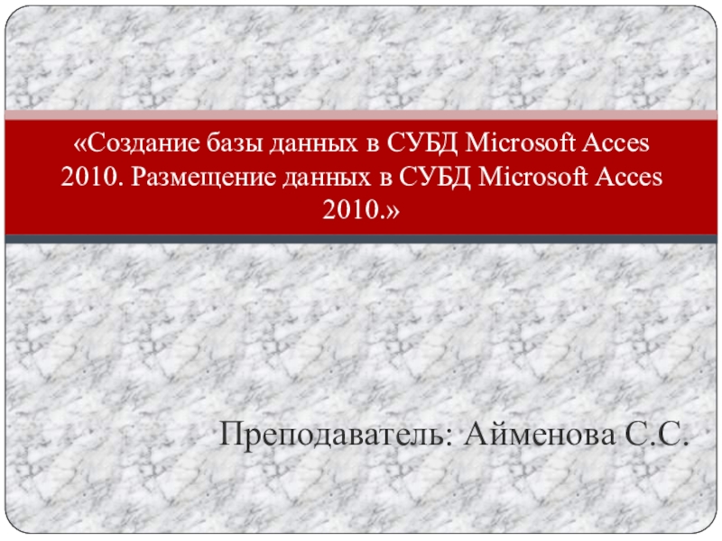 Создание базы данных в СУБД Microsoft Acces 2010. Размещение данных в СУБД Microsoft Acces 2010