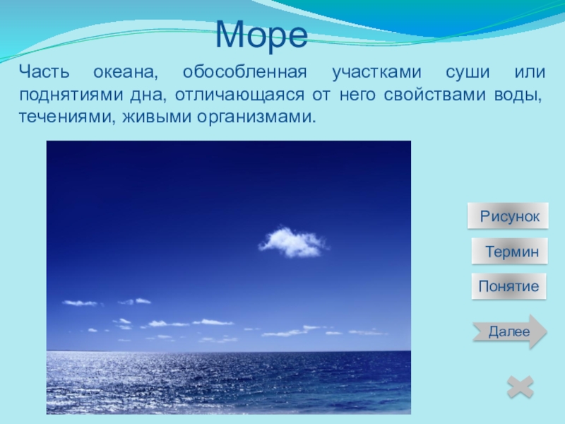 Части моря. Части океана. Море часть океана. Понятие океан.