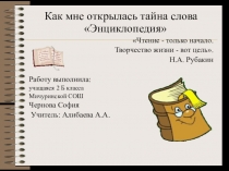 Как мне открылась тайна слова Энциклопедия   Работу выполнила: учащаяся 2 Б класса  Мичуринской СОШ Чернова София   Учитель: Алибаева А.А.