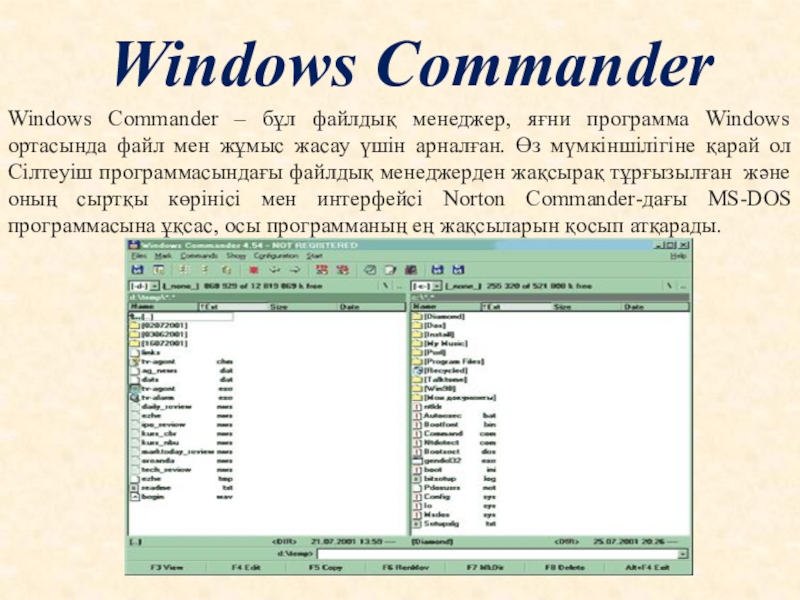 Windows CommanderWindows Commander – бұл файлдық менеджер, яғни программа Windows ортасында файл мен жұмыс жасау үшін арналған.