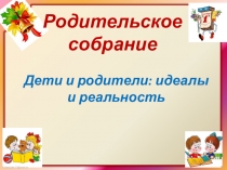 Презентация к родительскому собранию по теме: 