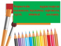 Көркемдік құрастыруда сызықты, нұсқаны, ырғақты, түсті, пішінді қолдану.