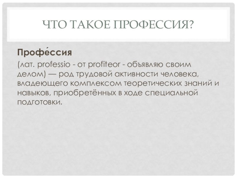 Дела род. «Профессия» (лат. – «Объявляю своим делом»). Profiteor с латинского. Profiteor перевод. Profiteor перевод с латинского.