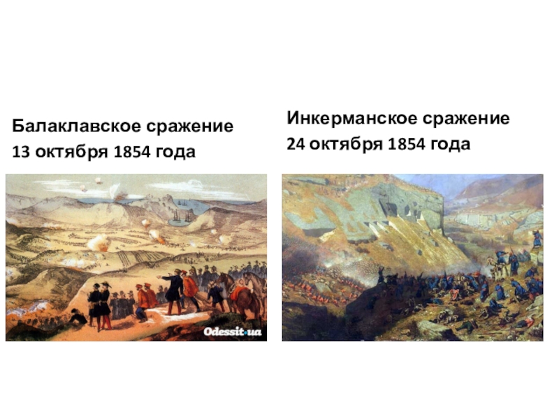 Инкерманское сражение 1854 карта