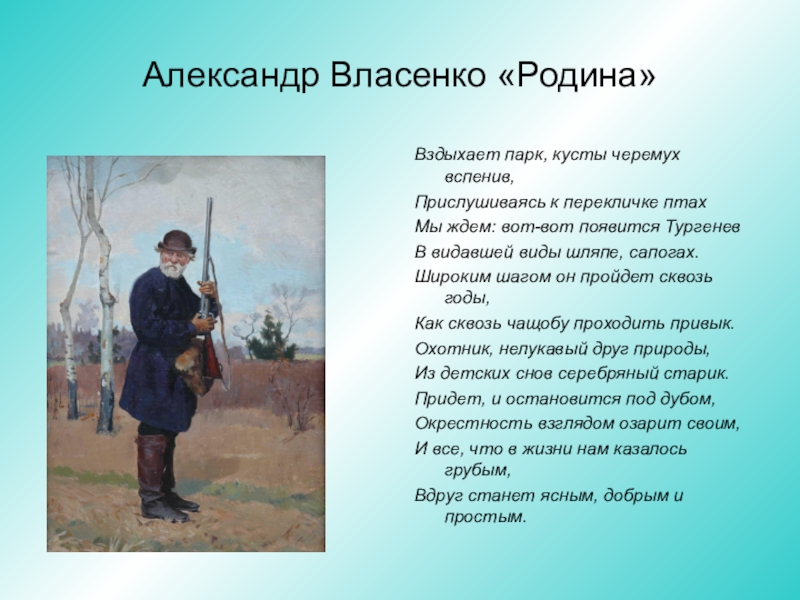 Сочинения образ тургенева. Тургенев о родине. Тургенев Родина стихотворение. Произведение Тургенева про родину. Иван Тургенев стихи о родине.