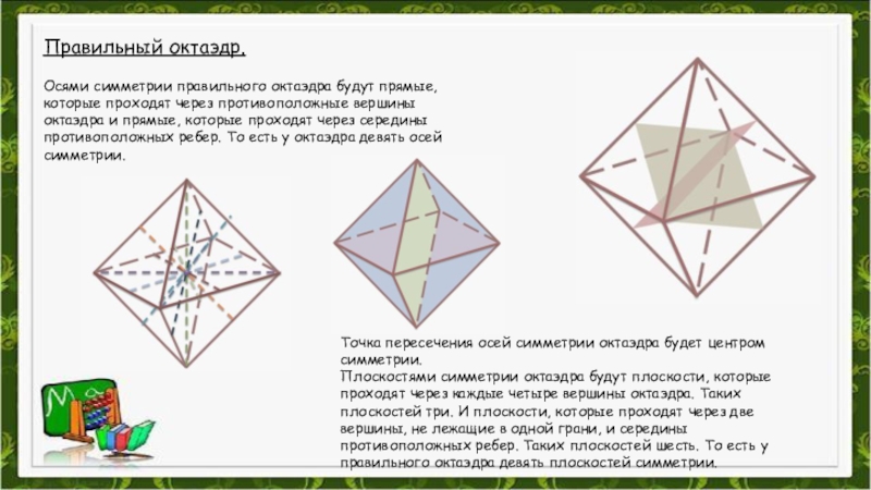 Центр октаэдра. Центр ось и плоскость симметрии октаэдра. Правильный октаэдр оси симметрии. Оси симметрии октаэдра. Элементы правильного октаэдра.