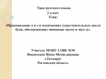 Правописание о и е в окончаниях существительных после букв, обозначающих шипящие звуки и звук ц во 2 классе.