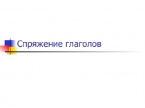 Для дистанционного обучения учащихся. Презентация Спряжение глаголов