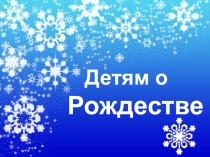 Детям о рождестве