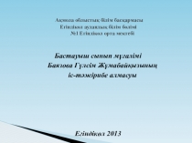 ?аза? тілі саба?тарында ойын технологиясын ?олдану ар?ылы о?ушыларды? ой-?рісін дамыту