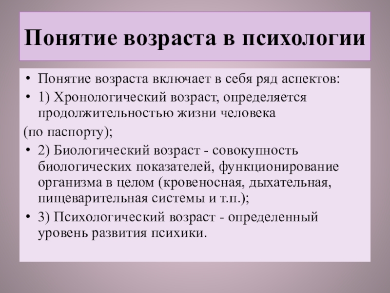 1 хронологический возраст. Хронологический и биологический Возраст. Тест на психологический Возраст. Понятие старость. Биологический и психологический Возраст.