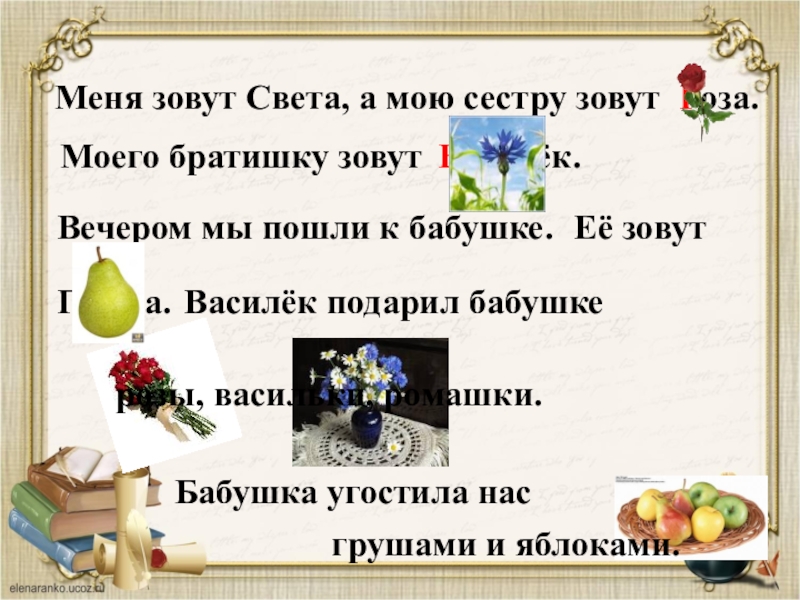 Как звали сестру феди. Как зовут свету. Меня зовут груша.