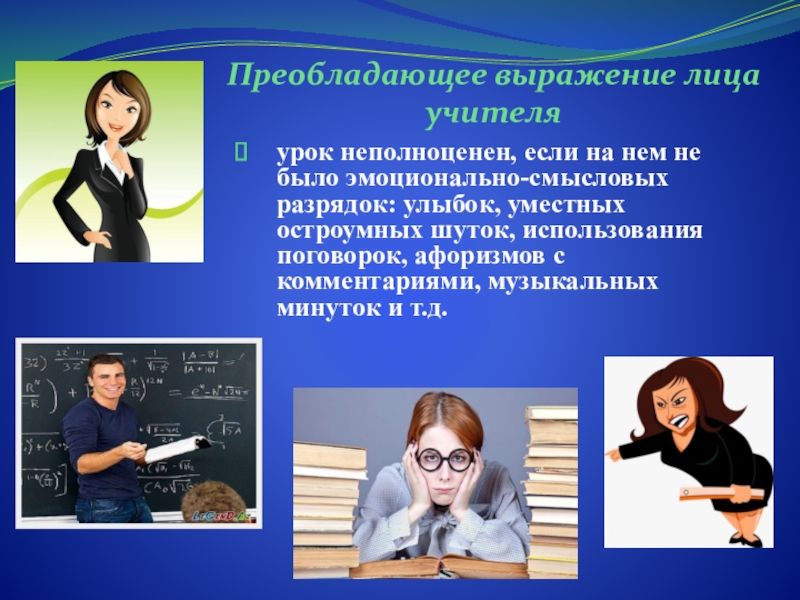 Что говорят учителя на уроках. Выражение лица учителя. Педагог выражение лица. Урок от лица учителя. Биология и лицо учителя.