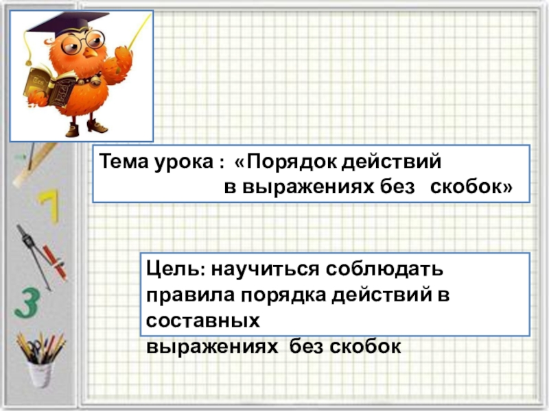 Порядок действий в выражениях. Порядок выполнения действий в выражениях без скобок. Порядок выполнения действий в выражениях со скобками 3 класс. Презентация порядок действий. Порядок действий без скобок 3 класс.