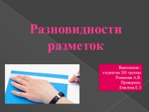 Разновидности разметок