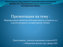 Формирование читательской грамотности учащихся 3-4 классов на уроках литературного чтения.