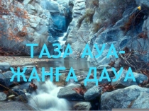 Д?ниетану ашы? саба?: 