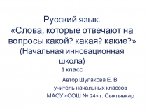 Слова, которые отвечают на вопросы какой? какая? какие?