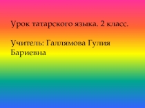 Исемн?рне юн?леш килешенд? куллану. 2 кл.