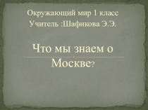 Презентация для урока окружающего мира 