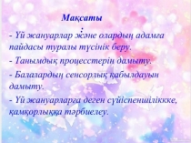 ?й жануарлары ж?не оларды? адам?а пайдасы