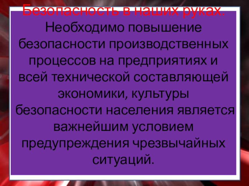 Нужно повышать. Безопасность производственного процесса. Усиление безопасности. Повышение безопасности. Повышение безопасности для презентации.