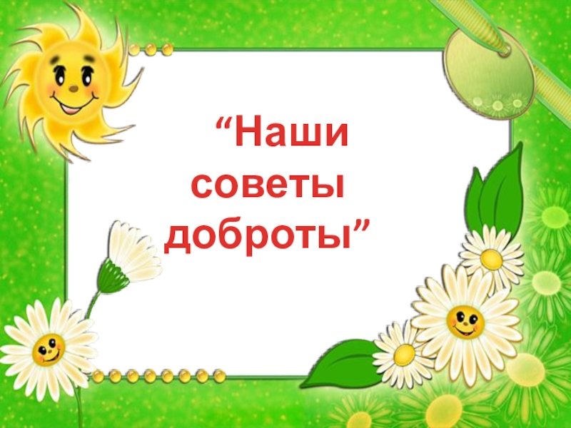 Советы добра. Советы доброты. Советы о добре. Советы доброты для детей. Добрые советы о доброте.