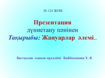 Презентация д?ниетану п?нінен  та?ырыбы: