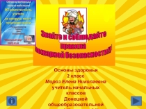 Знайте и соблюдайте правила пожарной безопасности