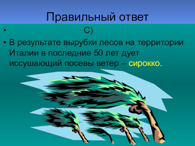 Экологический ответ. Посев ветра. Экологическая викторина презентация выбери правильный ответ.