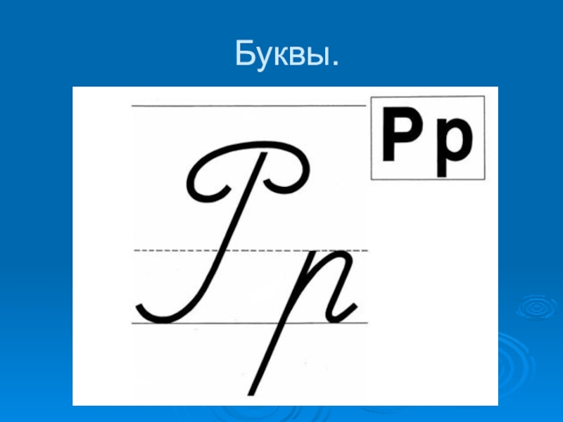 Заглавные буквы 1 класс презентация