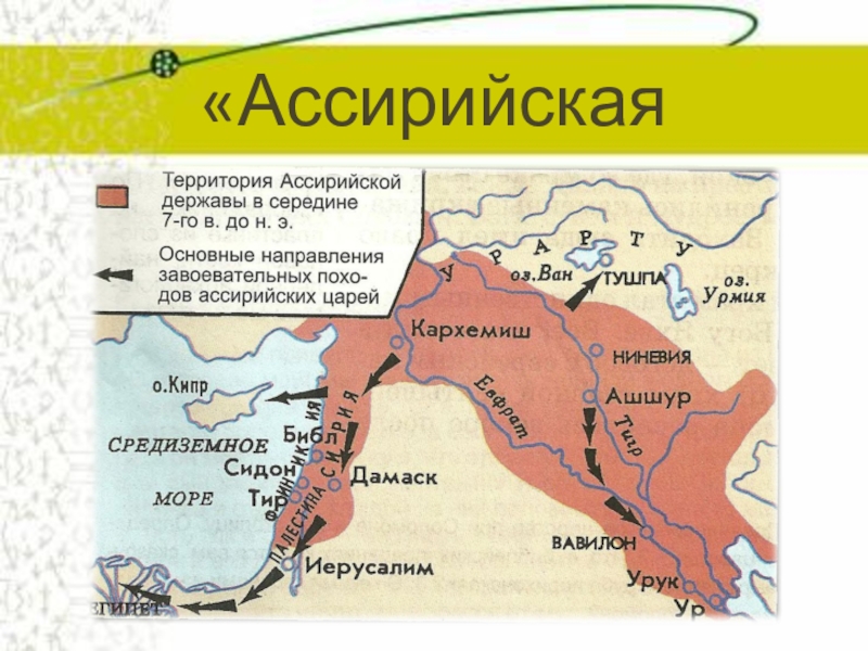 Ниневия история 5 класс впр. Ассирия в 10 веке до н э. Ассирийское государство 5 класс на карте. Ассирийская держава. Ассирийская держава карта.