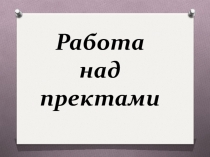 Работа над проектами