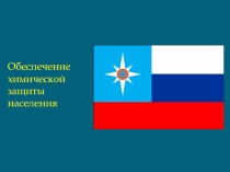 Урок 18 Обеспечение химической защиты