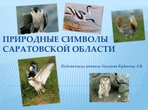 Природные символы Саратовской области