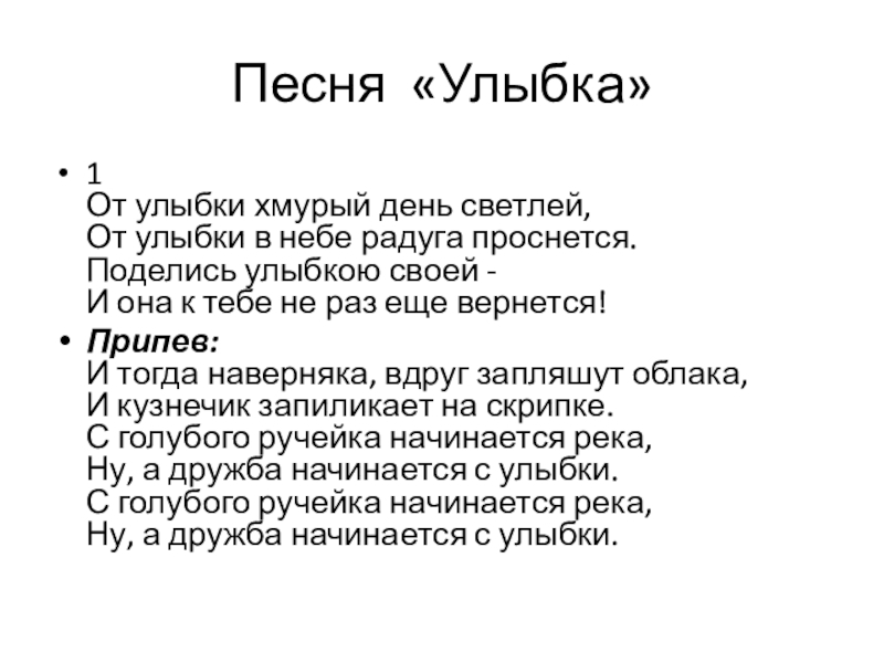 От улыбки текст. Песня улыбка. Слова песенки улыбка. От улыбки хмурый день светлей от улыбки в небе Радуга проснется.