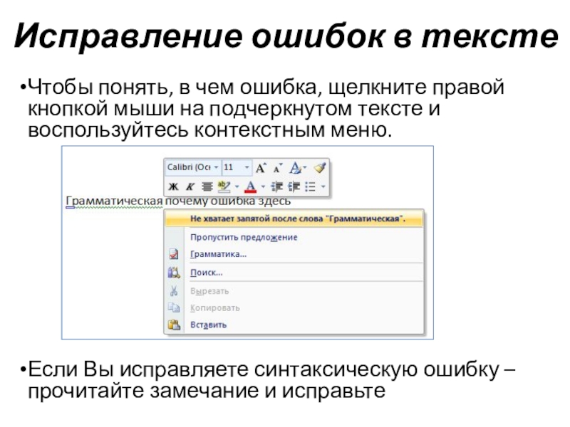 Исправление ошибок в текстеЧтобы понять, в чем ошибка, щелкните правой кнопкой мыши на подчеркнутом тексте и воспользуйтесь