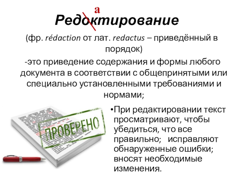 Редоктирование(фр. rédaction от лат. redactus – приведённый в порядок)  это приведение содержания и формы любого документа в соответствии с