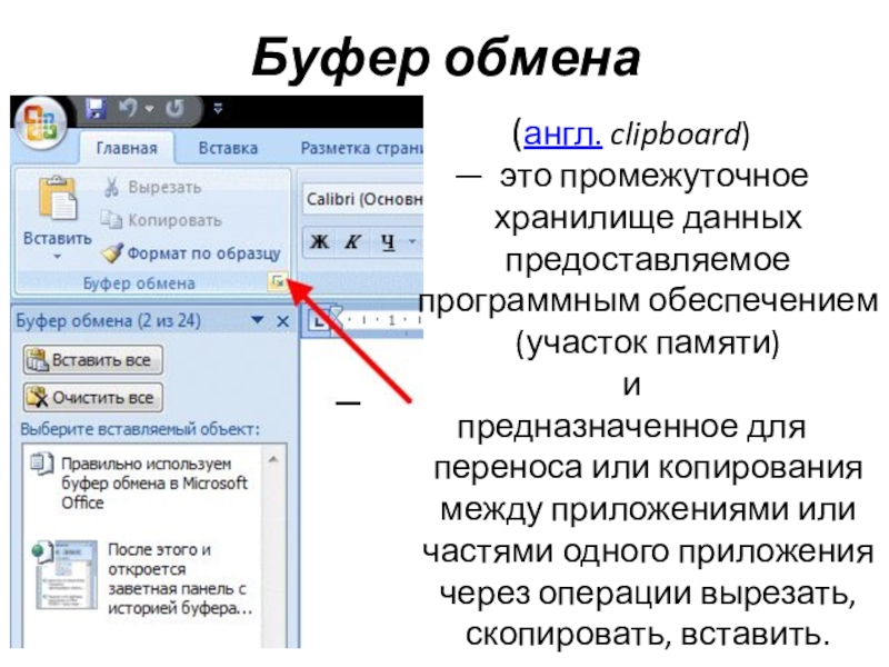 (англ. clipboard) — это промежуточное хранилище данных предоставляемое программным обеспечением (участок памяти) и предназначенное для переноса или копирования между