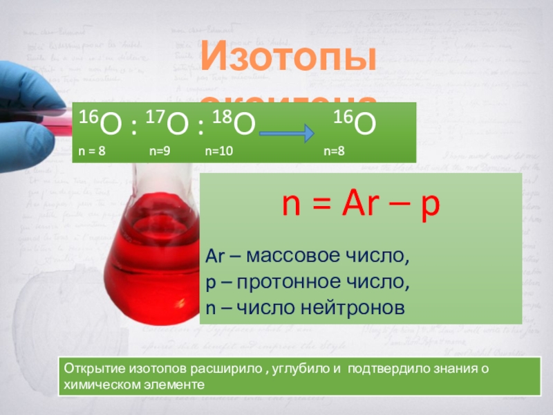 Изотопы 8 класс химия презентация